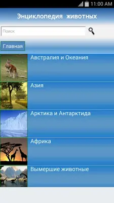 Энциклопедия Животных android App screenshot 3